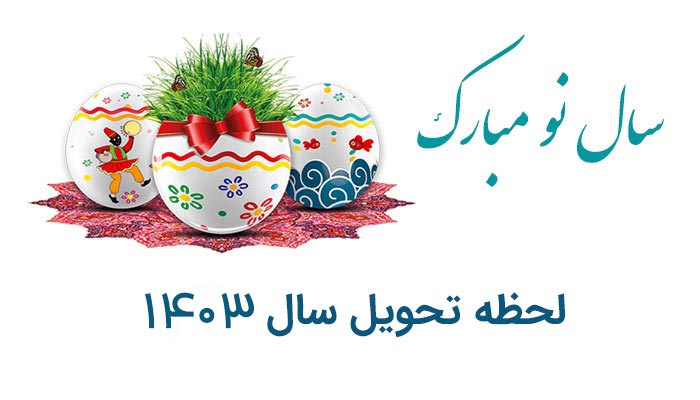 پیام تبریک سرپرست اداره کل استاندارد استان اردبیل به مناسبت عید نوروز